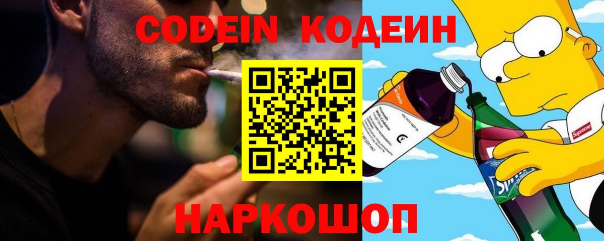 Кодеиновый сироп Lean напиток Lean (лин)  Вход с VPN  Кодеин Purple Drank  Бирск 